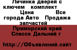 Личинка дверей с ключем  (комплект) dongfeng  › Цена ­ 1 800 - Все города Авто » Продажа запчастей   . Приморский край,Спасск-Дальний г.